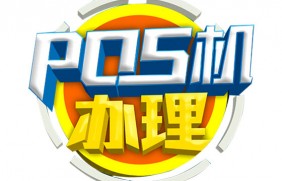 云南19个县域禁止POS机交易，其他地方也限制POS机办理？