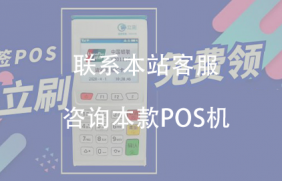 2022年度养卡刷卡费率最稳定的POS机是哪一款？