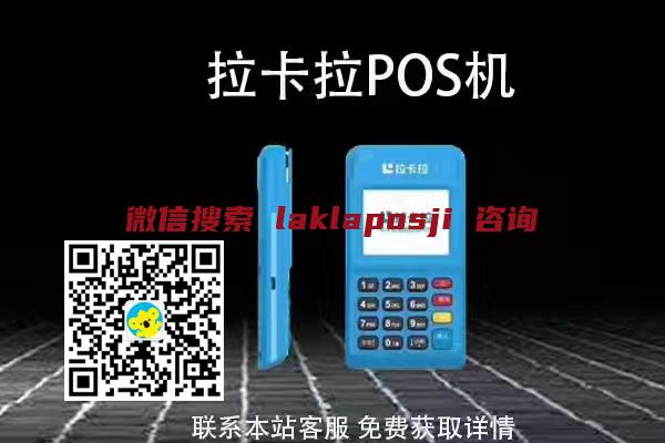 银行卡注销了,<a href="https://www.poszmy.com/204.html" target="_blank">拉卡拉POS机</a>刷卡未到账怎么办? 银行卡注销了,<a href="https://www.poszmy.com/204.html" target="_blank">拉卡拉POS机</a>刷卡未到账怎么办?